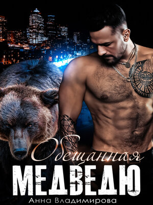 cover image of Обещанная медведю